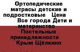 Ортопедические матрасы детские и подростковые › Цена ­ 2 147 - Все города Дети и материнство » Постельные принадлежности   . Крым,Щёлкино